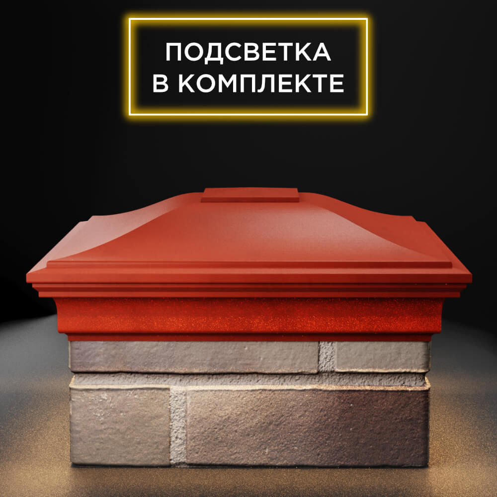 Колпак Zking Монблан Красный на столб 1.5х1.5 еврокирпича 0.7НФ (355х355мм) c подсветкой Якутск фото