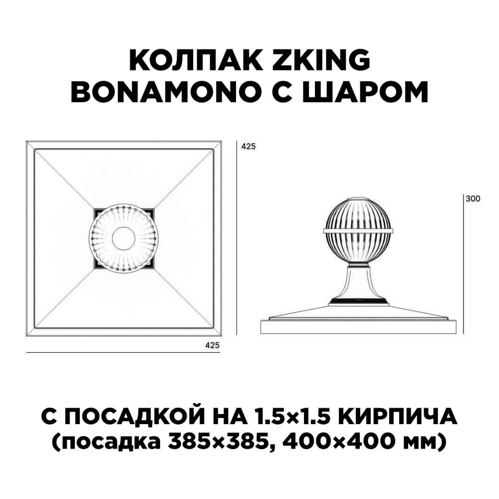 Колпак Zking БонаМоно Зеленый с шаром на столб 1.5х1.5 кирпича (385х385, 400х400мм) в сборе в Якутске фото