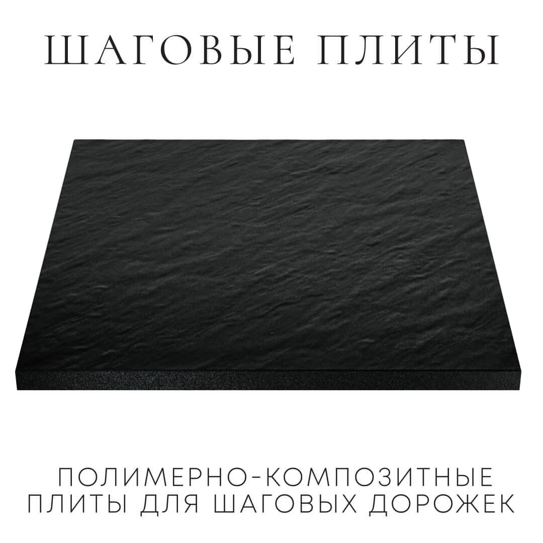 Шаговая плита STONE Черный Сланец 990х990х55мм в Якутске фото