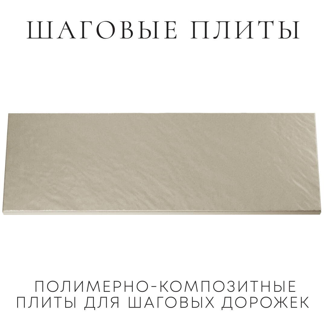 Шаговая плита STONE Светлая Галька 990х330х55мм Якутск фото
