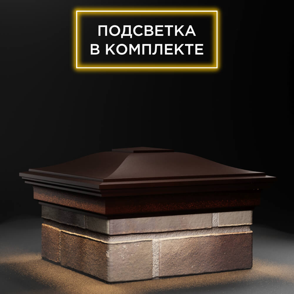 Колпак Zking Монблан Коричневый на столб 1.5х1.5 еврокирпича 0.7НФ (355х355мм) c подсветкой в Якутске фото