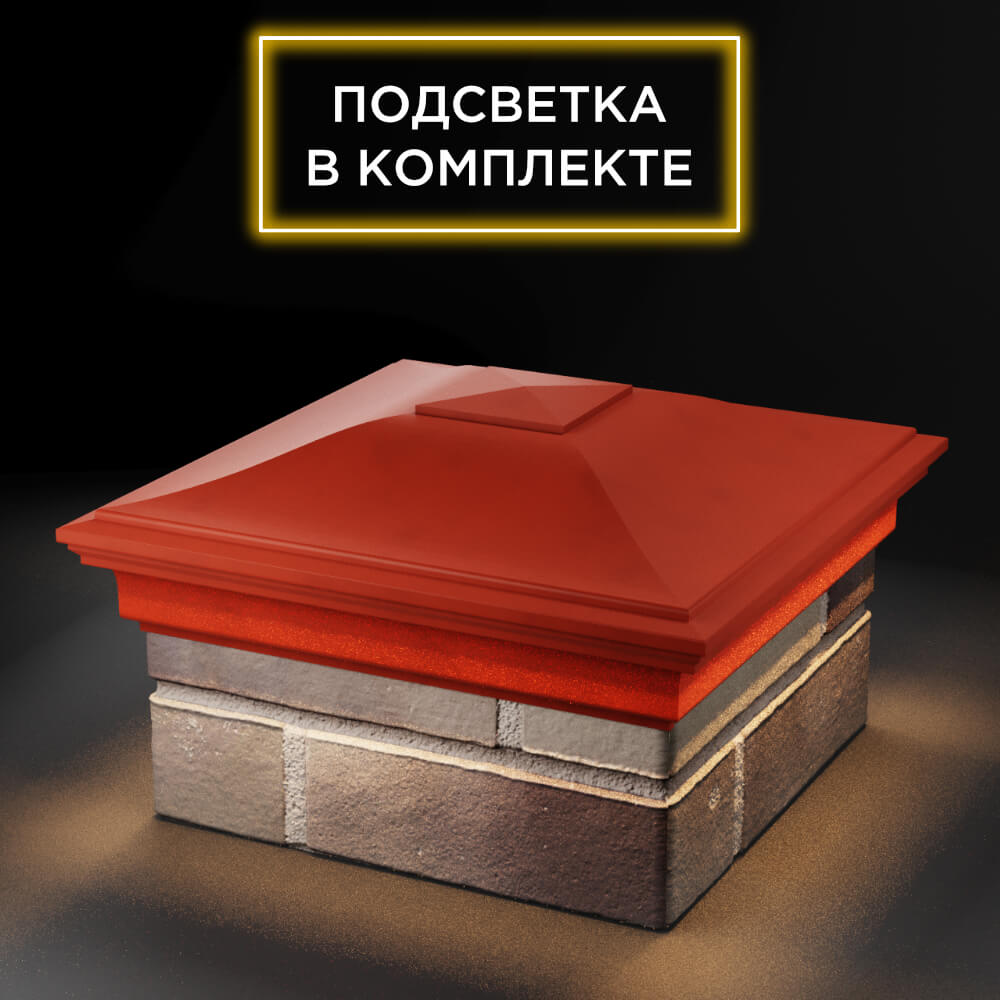 Колпак Zking Монблан Красный на столб 1.5х1.5 еврокирпича 0.7НФ (355х355мм) c подсветкой в Якутске фото