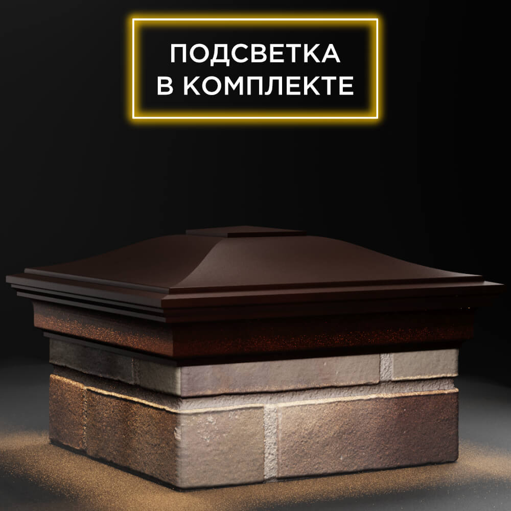 Колпак Zking Монблан Коричневый на столб 1.5х1.5 кирпича (385х385мм) с подсветкой в Якутске фото