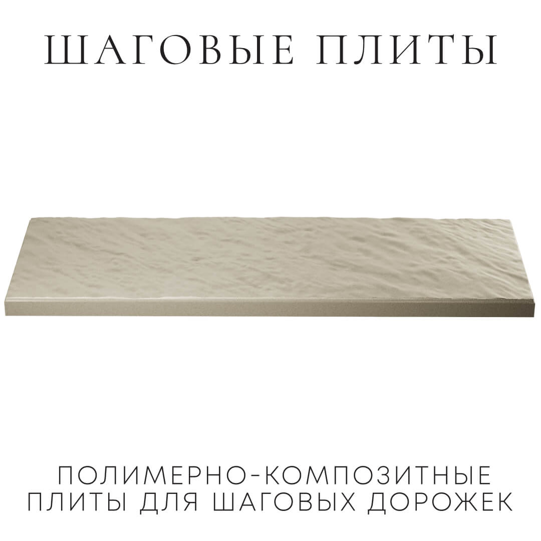 Шаговая плита STONE Светлая Галька 990х330х55мм в Якутске фото