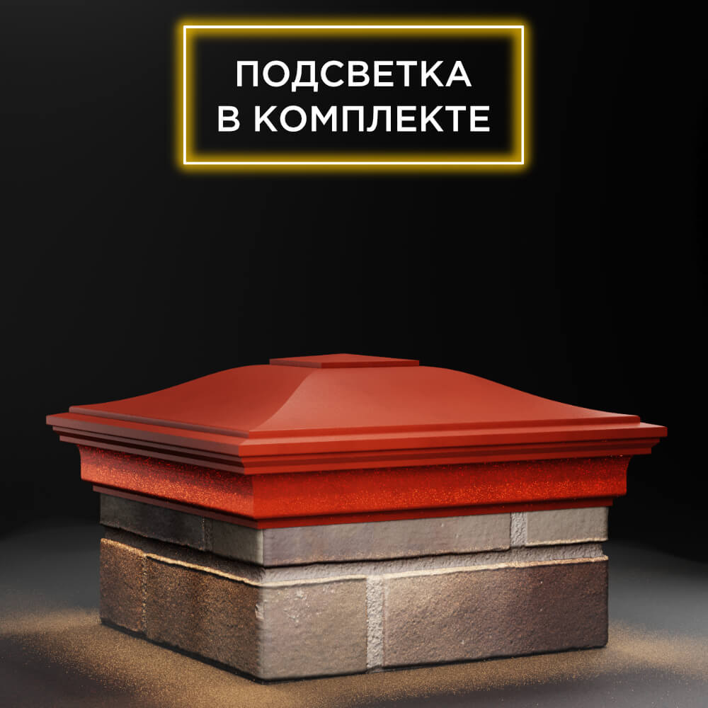 Колпак Zking Монблан Красный на столб 1.5х1.5 еврокирпича 0.7НФ (355х355мм) c подсветкой в Якутске фото